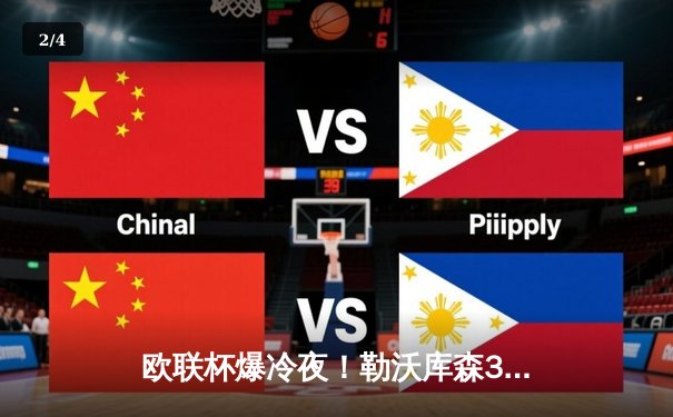 欧联杯爆冷夜！勒沃库森3-2绝杀罗马，赛季47场不败创神话 - 2