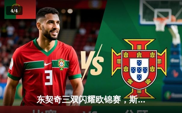 东契奇三双闪耀欧锦赛，斯洛文尼亚加时险胜法国晋级四强 - 4