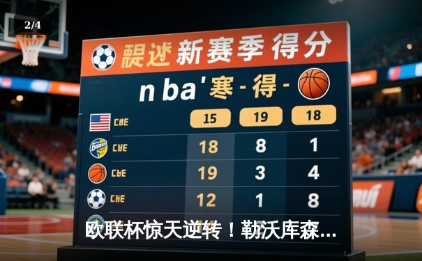 欧联杯惊天逆转！勒沃库森3-2绝杀罗马，赛季不败神话延续至49场 - 2