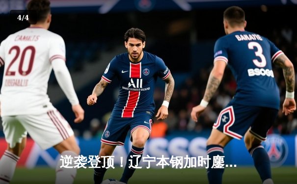 逆袭登顶！辽宁本钢加时鏖战终结浙江稠州金租十一连胜 - 4