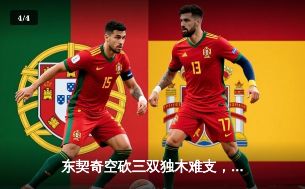 东契奇空砍三双独木难支，凯尔特人末节逆转擒独行侠夺总决赛开门红 - 4