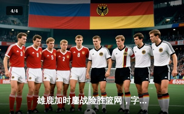 雄鹿加时鏖战险胜篮网，字母哥44分14篮板制霸内线 - 4