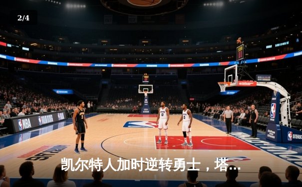 凯尔特人加时逆转勇士，塔图姆44分创赛季新高 - 2