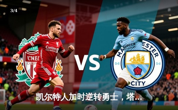 凯尔特人加时逆转勇士，塔图姆44分创赛季新高 - 3