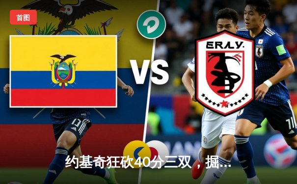 约基奇狂砍40分三双，掘金加时险胜勇士迎开门红