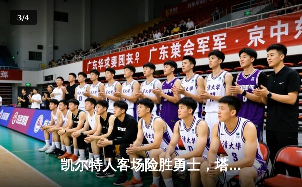 凯尔特人客场险胜勇士，塔图姆44分领衔双探花爆发 - 3