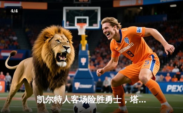 凯尔特人客场险胜勇士，塔图姆44分领衔双探花爆发 - 4