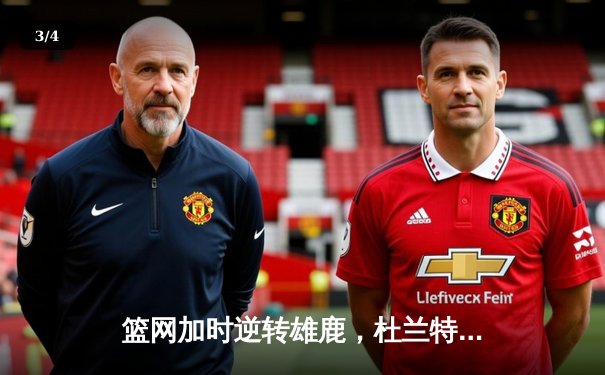 篮网加时逆转雄鹿，杜兰特49分创季后赛新高 - 3