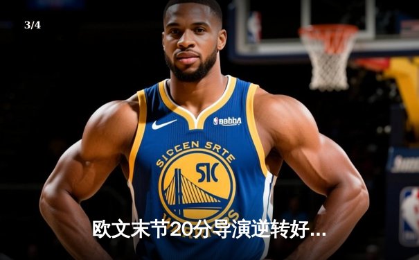欧文末节20分导演逆转好戏 独行侠客场险胜雷霆晋级西决 - 3