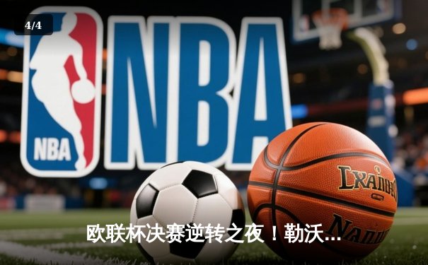 欧联杯决赛逆转之夜！勒沃库森3-0完胜罗马，赛季不败神话延续 - 4