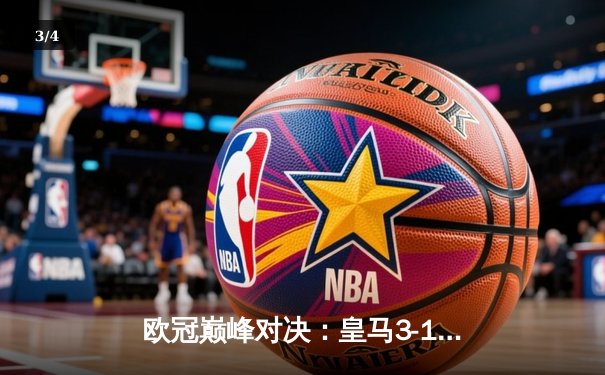 欧冠巅峰对决：皇马3-1逆转多特蒙德，维尼修斯双响锁定第15座圣杯 - 3