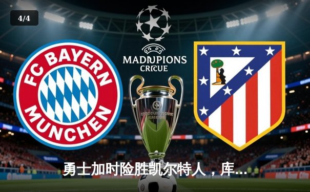 勇士加时险胜凯尔特人，库里43分导演逆转好戏 - 4