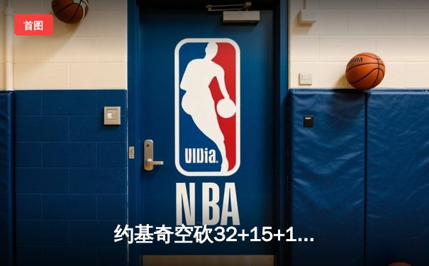 约基奇空砍32+15+12穆雷绝杀失手 掘金加时憾负森林狼总比分2-3