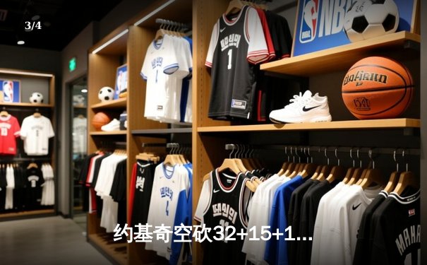 约基奇空砍32+15+12穆雷绝杀失手 掘金加时憾负森林狼总比分2-3 - 3