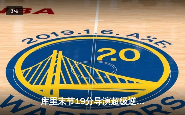 库里末节19分导演超级逆转 勇士加时险胜凯尔特人夺天王山 - 3