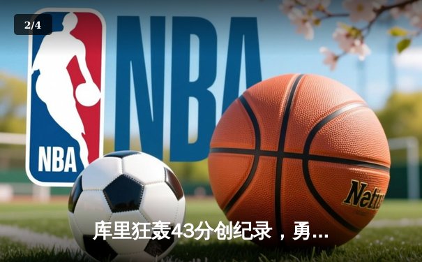 库里狂轰43分创纪录，勇士客场加时力克凯尔特人扳平总决赛 - 2