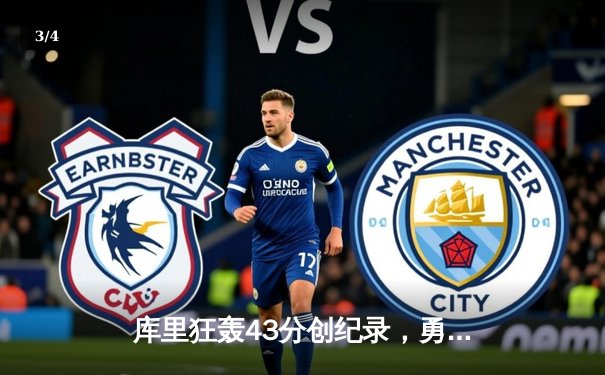 库里狂轰43分创纪录，勇士客场加时力克凯尔特人扳平总决赛 - 3