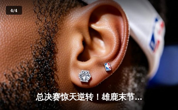 总决赛惊天逆转！雄鹿末节轰22-0攻击波逆转太阳夺冠 - 4