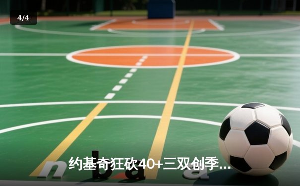 约基奇狂砍40+三双创季后赛历史 掘金加时险胜森林狼扳平系列赛 - 4