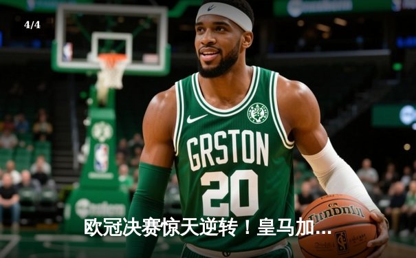 欧冠决赛惊天逆转！皇马加时赛3-1力克多特，维尼修斯传射建功 - 4