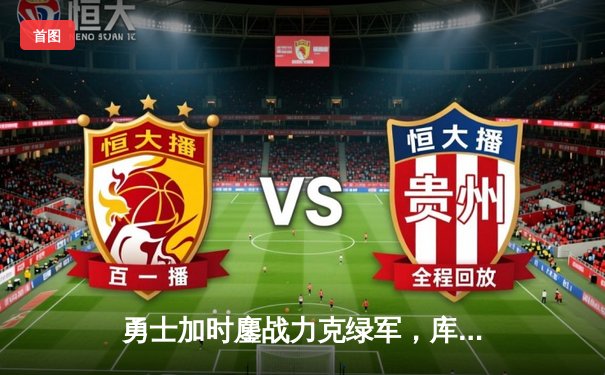 勇士加时鏖战力克绿军，库里狂砍43分创总决赛三分新纪录