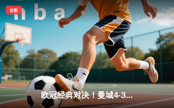 欧冠经典对决！曼城4-3险胜皇马，德布劳内世界波定乾坤