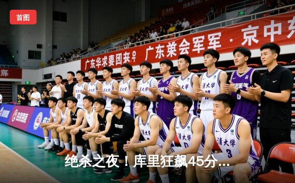 绝杀之夜！库里狂飙45分助勇士加时险胜绿军，总决赛悬念再起