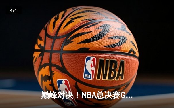 巅峰对决！NBA总决赛G7詹姆斯狂砍40+三双，湖人加时险胜凯尔特人夺冠 - 4