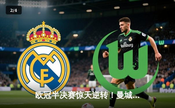 欧冠半决赛惊天逆转！曼城3-2力克拜仁 哈兰德双响创纪录 - 2