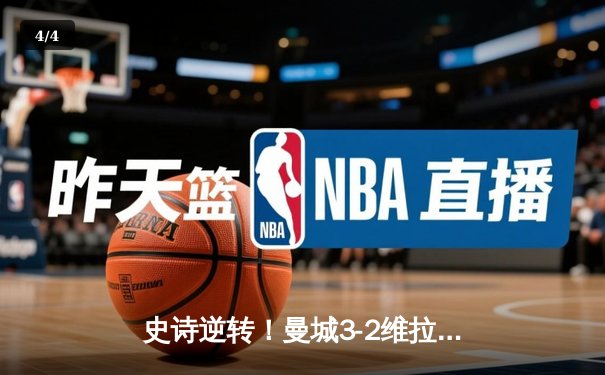 史诗逆转！曼城3-2维拉力压利物浦 卫冕英超冠军 - 4