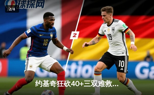 约基奇狂砍40+三双难救主，独行侠加时险胜掘金迎六连胜 - 2