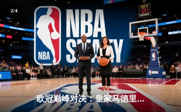 欧冠巅峰对决：皇家马德里加时鏖战3-2力克拜仁，本泽马绝杀定江山 - 2