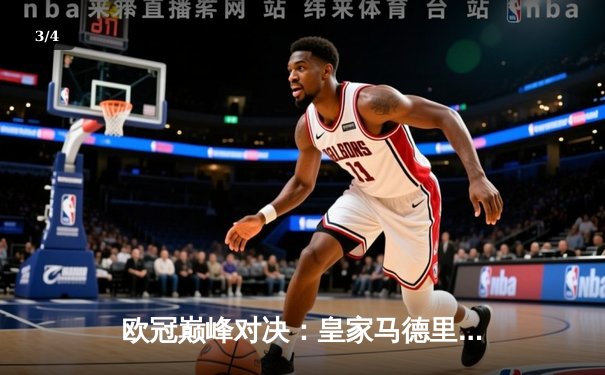 欧冠巅峰对决：皇家马德里加时鏖战3-2力克拜仁，本泽马绝杀定江山 - 3