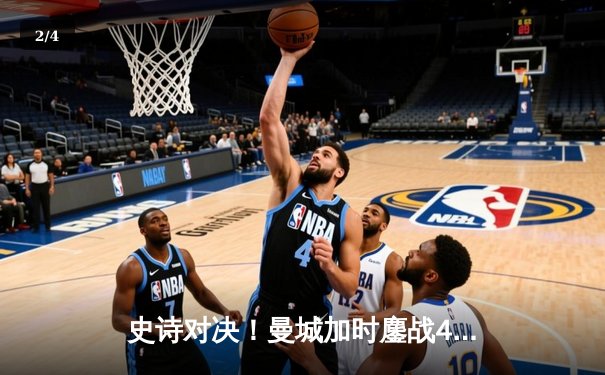 史诗对决！曼城加时鏖战4-3逆转皇马，哈兰德双响德布劳内绝杀 - 2