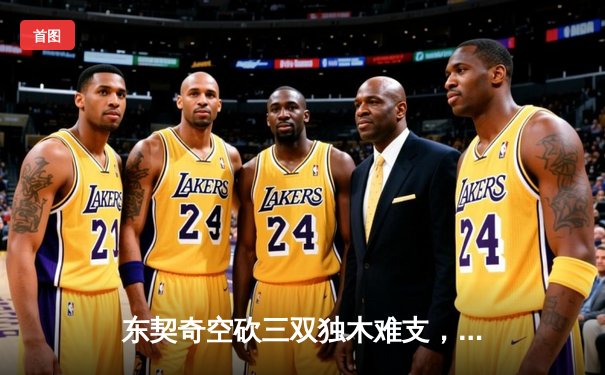 东契奇空砍三双独木难支，凯尔特人主场力克独行侠夺总决赛开门红