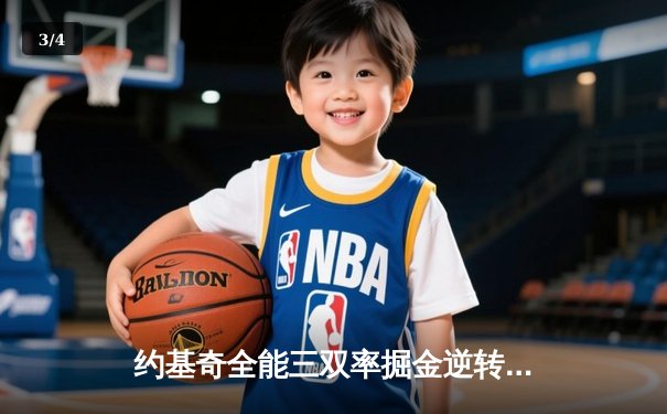 约基奇全能三双率掘金逆转森林狼，穆雷末节16分奠定胜局 - 3