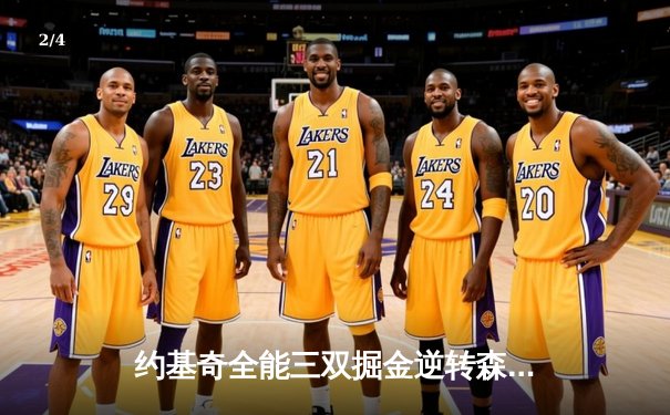 约基奇全能三双掘金逆转森林狼 总分3-2夺赛点，穆雷末节15分定乾坤 - 2