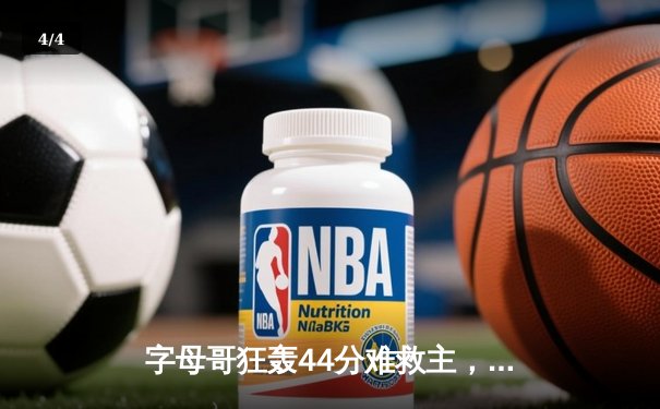 字母哥狂轰44分难救主，凯尔特人加时险胜雄鹿迎东决开门红 - 4