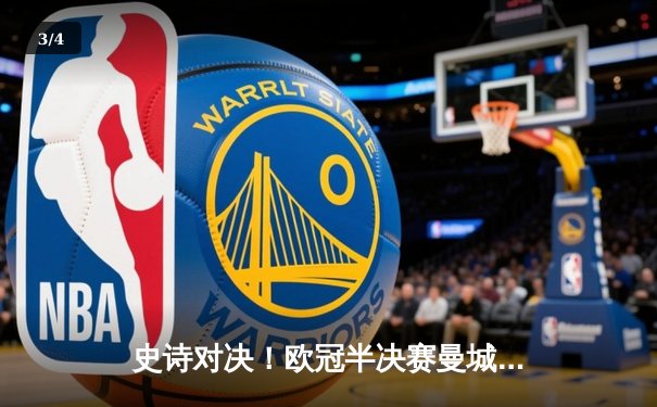 史诗对决！欧冠半决赛曼城加时鏖战4-3淘汰皇马，哈兰德双响德布劳内绝杀 - 3