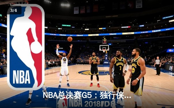 NBA总决赛G5：独行侠惊天逆转未果，凯尔特人险胜夺赛点 - 3