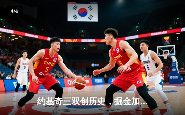 约基奇三双创历史，掘金加时险胜勇士取七连胜 - 4