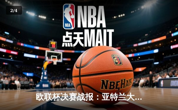 欧联杯决赛战报：亚特兰大3-0完胜勒沃库森，终结对手51场不败神迹 - 2