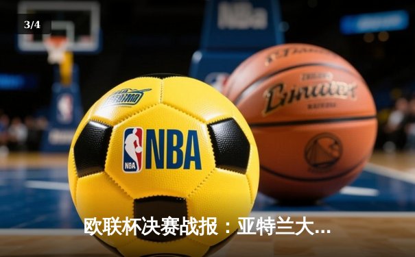 欧联杯决赛战报：亚特兰大3-0完胜勒沃库森，终结对手51场不败神迹 - 3