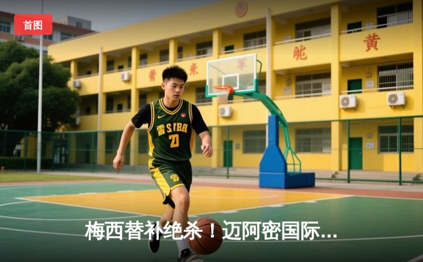 梅西替补绝杀！迈阿密国际3-2险胜蓝十字，北美联赛杯上演逆转好戏