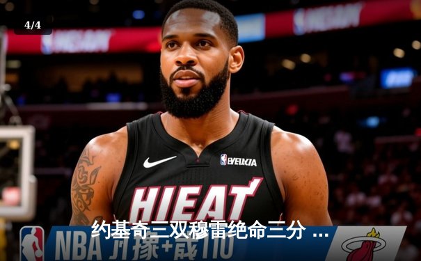 约基奇三双穆雷绝命三分 掘金加时险胜湖人夺西决开门红 - 4