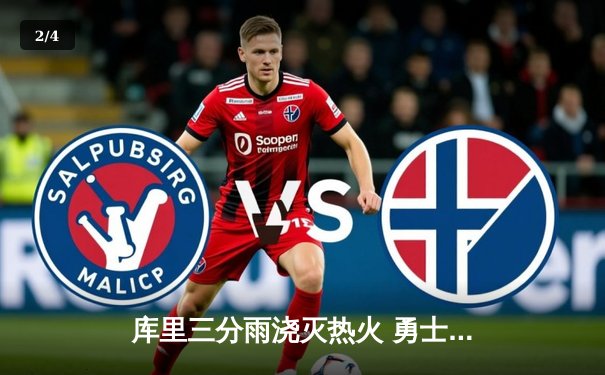 库里三分雨浇灭热火 勇士客场加时险胜创赛季得分新高 - 2