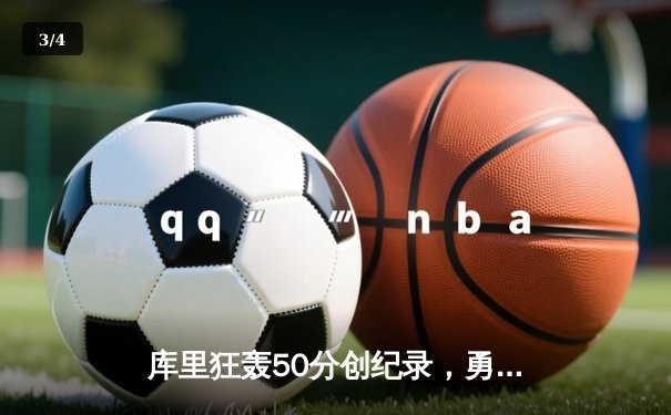 库里狂轰50分创纪录，勇士加时险胜国王，系列赛2-2战平 - 3