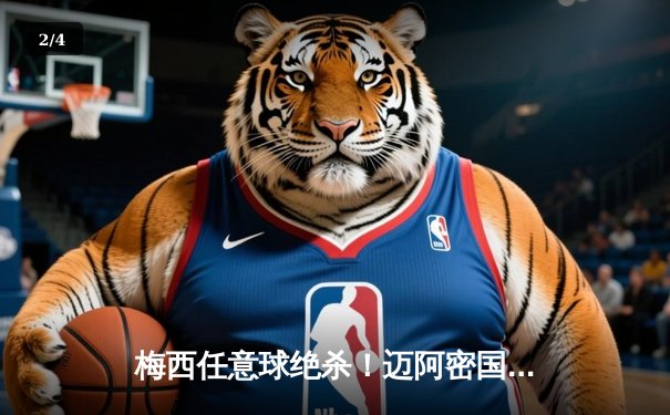 梅西任意球绝杀！迈阿密国际3-2逆转墨西哥豪门，北美联杯上演史诗级对决 - 2