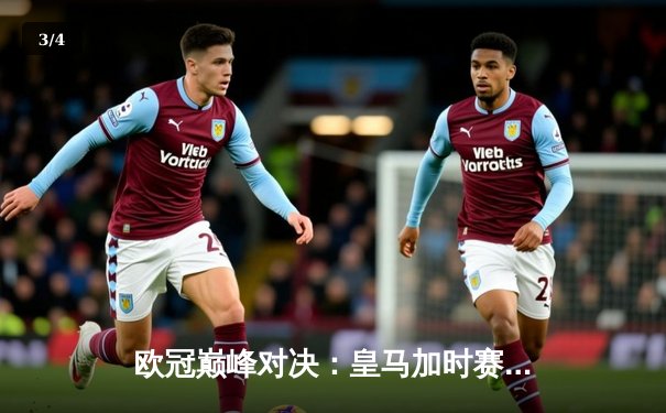 欧冠巅峰对决：皇马加时赛3-1逆转曼城，本泽马点射双响创纪录 - 3