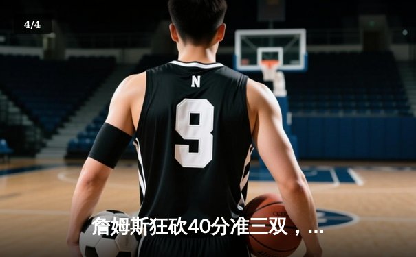 詹姆斯狂砍40分准三双，湖人加时险胜勇士锁定季后赛席位 - 4